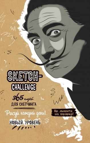 Скетч-ежедневник. Sketch-challenge. 365 идей для скетчинга. Новый уровень (Дали, бежевая) фото книги 2
