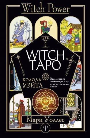 Witch Таро. Колода Уэйта. Ведьмовское толкование карт и их глубинный смысл фото книги
