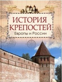История крепостей Европы и России фото книги