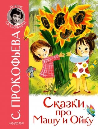 Сказки про Машу и Ойку фото книги