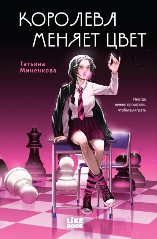 Королева меняет цвет фото книги