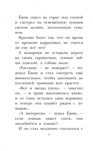 Ёжик в тумане. Сказки фото книги 3