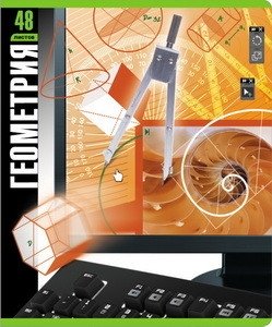 Тетрадь "Монитор. Геометрия", А5, 48 листов, клетка фото книги