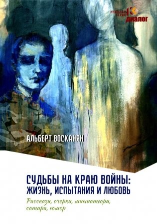 Судьбы на краю войны: жизнь, испытания и любовь: рассказы, очерки, миниатюры, сатира, юмор фото книги
