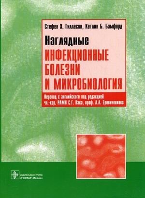 Наглядные инфекционные болезни и микробиология фото книги
