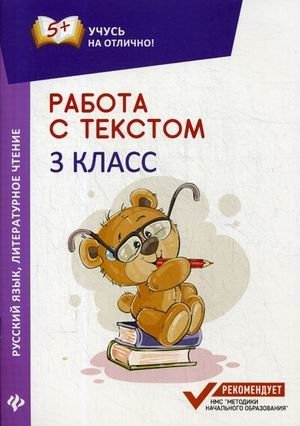 Работа с текстом. Русский язык. Литературное чтение. 3 класс фото книги