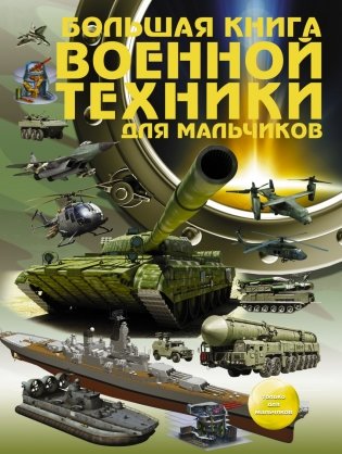 Большая книга военной техники для мальчиков фото книги