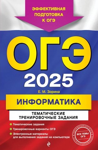 ОГЭ-2025. Информатика. Тематические тренировочные задания фото книги