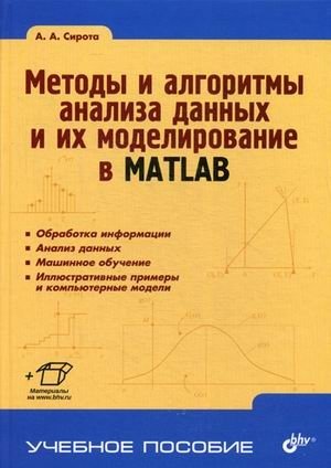 Методы и алгоритмы анализа данных и их моделирование в MATLAB. Учебное пособие фото книги