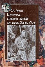 Еретичка, ставшая святой. Две жизни Жанны д`Арк фото книги