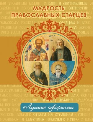 Мудрость православных старцев фото книги