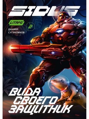 Сидус 2. Вида своего защитник фото книги