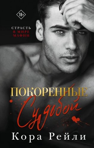 Покоренные судьбой фото книги