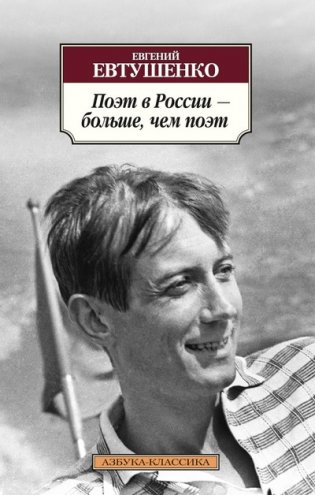 Поэт в России – больше, чем поэт фото книги