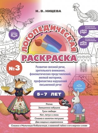 Логопедическая раскраска (с 5 до 7 лет). Выпуск 3 фото книги