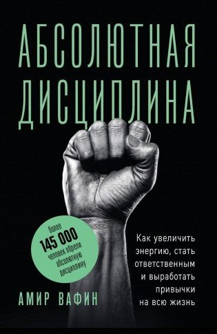 Абсолютная дисциплина. Как увеличить энергию, стать ответственным и выработать привычки на всю жизнь фото книги