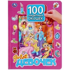 100 секретных окошек для девочек фото книги