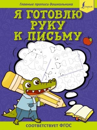 Я готовлю руку к письму: первые прописи (соответствует ФГОС) фото книги