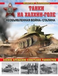 Танки на Халхин-Голе. «Необъявленная война» Сталина фото книги