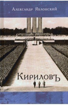 Кириловъ фото книги