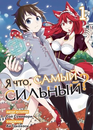 Я что, самый сильный? Том 1 фото книги