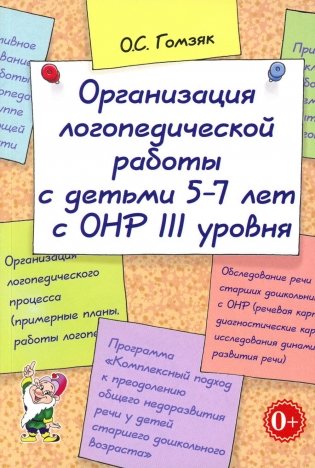 Организация логопедической работы с детьми 5-7 лет с ОНР 3 уровня фото книги