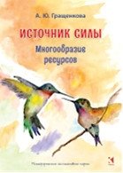 Источник силы. Многообразие ресурсов. Метафорические карты (64 карты) фото книги