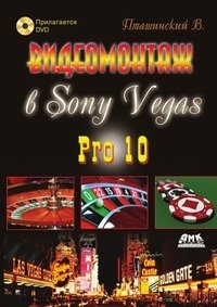 Видеомонтаж в Sony Vegas Pro 10 (+ DVD) фото книги