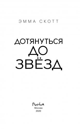 Дотянуться до звезд фото книги 4