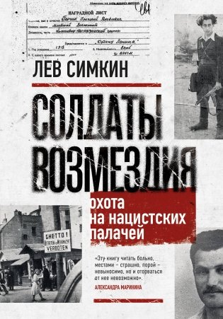 Солдаты возмездия. Охота на нацистских палачей фото книги