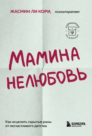 Мамина нелюбовь. Как исцелить скрытые раны от несчастливого детства фото книги