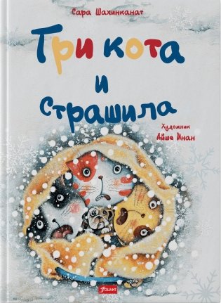 Три кота и страшила фото книги