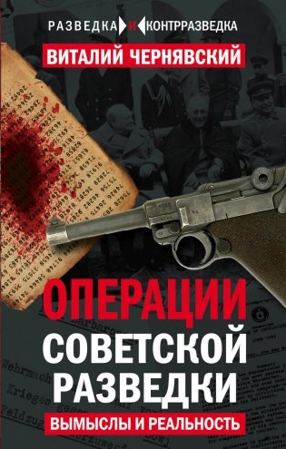 Операции советской разведки: вымыслы и реальность фото книги