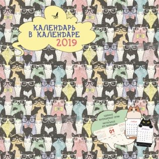Календарь на 2019 год "DIY. Собрание котов", 320x320 мм фото книги