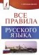 Все правила русского языка фото книги маленькое 2