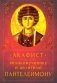 Акафист великомученнику и целителю Пантелеимону фото книги маленькое 2