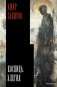 Косница. Элегия фото книги маленькое 2