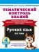 Тематический контроль знаний. Русский язык 4 класс фото книги маленькое 2