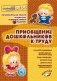 Приобщение дошкольников к труду. ФГОС фото книги маленькое 2