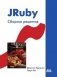 JRuby. Сборник рецептов фото книги маленькое 2