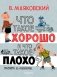 Что такое хорошо и что такое плохо? фото книги маленькое 2