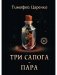 Три сапога - пара фото книги маленькое 2