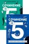 Комплект. Сочинение на 5 по литературе и русскому языку. Для школьников (комплект в 2 кн.) фото книги маленькое 2