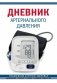 Дневник артериального давления (Синий. Нов. оф) фото книги маленькое 2