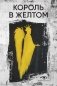Король в желтом фото книги маленькое 2