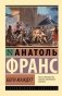 Боги жаждут фото книги маленькое 2