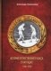 Золотой жетон. История отечественного бокса в наградах (1907-1972) фото книги маленькое 2
