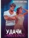 Удачи, милый фото книги маленькое 2