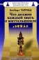 Что должен каждый знать о миттельшпиле фото книги маленькое 2