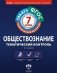 Обществознание. Тематический контроль. 7 класс. Рабочая тетрадь. ФГОС фото книги маленькое 2
